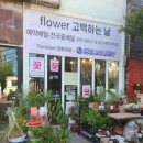 고백하는날꽃집