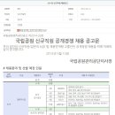 국립공원관리공단 채용 / 2014년 신규직원 채용공고 (~5/21 18시) 이미지