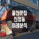 이레분식 이미지