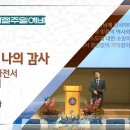 20241117 다움교회 추수감사절 주일예배 [당신은 나의 감사, 데살로니가전서 1장 2~4절] 양승언목사 이미지