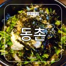 동촌주막 | 동촌 성내동 둔촌동 굴밥 굴전 맛집 점심 저녁 메뉴 혼밥