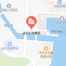 금오도어패류