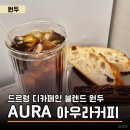 홈카페 원두 추천 · 디카페인 커피 후기 | 아우라커피 드르렁 디카페인 블렌드