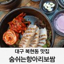 숨쉬는항아리보쌈
