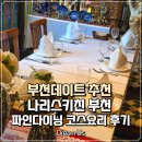 나리스키친 | 📌 부천데이트 추천│ 나리스키친 부천, 파인다이닝 코스요리 후기