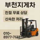 제일밧데리경정비 | 부천 지게차 수리 부천지게차 현장출동 후기
