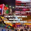 컬러풀 세계여행 | 라스베가스 코카콜라스토어 &amp; M&amp;M'S 월드 후기｜라스베가스 여행 필수 쇼핑 코스