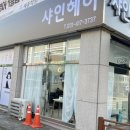 헤어샵샤인