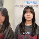 김가네미사 | 하남미용실 제이플랜헤어미사1호점 솔직 후기