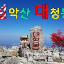 🍁 10 /23~24 (월.화) 설악산 무박대청봉 리창 이미지