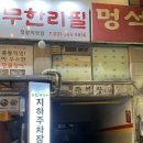 세븐일레븐 시흥정왕다솜점 | 시흥 장어 무한리필 맛집 송림복장어 민물장어 정왕직영점, 민물장어 회식장소 추천