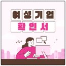 바름중소기업경영지원센터 | 모르면 5천만원 손해! 정부지원사업 가점 프리패스 여성기업확인서 발급 자격 서류 총정리
