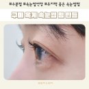 옥계2공단로-48 | 구미 옥계 자연스러운 속눈썹 펌 틴들 TYNDLE