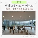 센텀 필라테스 웨이트 개인 레슨 스튜디오더베이스 내돈내산 후기