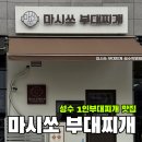 마시쏘 부대찌개 | [성수] 햄 가득한 1인 부대찌개 맛집 '마시쏘 부대찌개' 내돈내산 후기😋