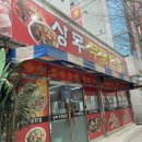 상무무등반점 이미지