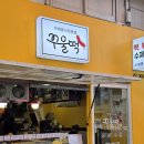 응암역2번출구 앞 (소공원 앞) | 응암역 분식 맛집! 떡지순례, 할명수 '꾸울떡'