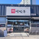 명짬뽕 | 한존재 호스트, 포항 오천읍 맛집 명짬뽕 리얼후기