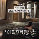 애월잔향펜션 이미지