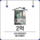 상대현대아파트 | 🌷상대 현대아파트 매매🌷