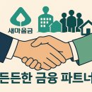 새마을자동차 | 2025년 새마을금고 적금 금리 비교: 이자 높은 BEST 3 추천 &amp; 나에게 맞는 상품 고르는 완벽 가이드!