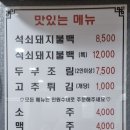 미정석쇠돼지불백 이미지