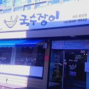 국수장이 - 원주시 원일로 132 | 국수장이