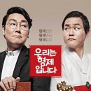 [학곰군] 영알못 학곰군의 리뷰 1. 우리는 형제입니다(2014) 이미지