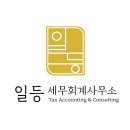 일등세무회계사무소