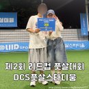 노은풋살장 풋살경기장 | 아마추어 풋살대회 liidcup 리드컵 상세 후기