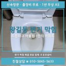 드림파크어울림1단지경로당 | 왕길동 변기 막힘 후기 / 드림파크 어울림 1단지 아파트 / 변기 물이 잘 안 내려가요