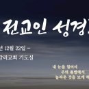 23년12월22일 전교인 성경 통독 이미지