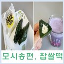 청암떡집 | 청암뜰 떡방 모싯잎송편, 찹쌀떡 택배후기