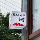 주식회사 광주세정아울렛 | 광주 초밥 오사이초밥 광주상무점 | 3만원대 디너 오마카세 후기(내돈내산)