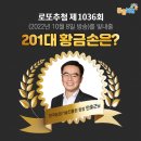 동양마트 일곡점 | &lt;1036회 로또 당첨번호&gt; 1등 당첨자 1등 당첨지역 (로또명당)