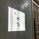 갓성비 약수 스시 오마카세 ‘스시 미즈테이’ 런치 방문 후기
