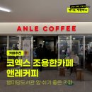 앤레커피 - 강남구 테헤란로87길 22 | 코엑스 카페 추천 앤레커피 별마당도서관 근처 조용한 베이글 카페