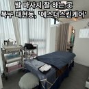 [대구 북구 에스더스킨케어] - 대현동발마사지추천 / 대현동 전신마사지