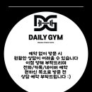 데일리짐 이미지