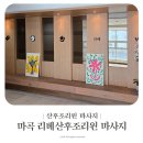 리베 | 마곡 리베산후조리원 산전마사지 후기 산후마사지 추가 계약