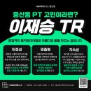 이재승 | 중산동 PT 고민하다가 알게 된 1986피트니스 이재승 트레이너 후기 (운동 방향이 달라졌던 이유)