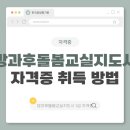 [1급과정] 방과후돌봄교실지도사 1급 | 방과후돌봄교실지도사 1급 자격증 취득방법과 응시 안내