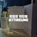 아띠뷰티코스메틱 | 나의 피부를 위한 맞춤형 화장품 아띠르네 ATTIREUNE 바디워시
