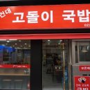고돌이국밥 네이버블로그