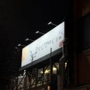 은행나무로 | 용산 은행나무 포차 평일 웨이팅 후기, 안주 다 맛있는 가성비 끝판왕 맛집