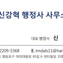 신강혁 행정사 사무소 이미지