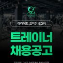 짐80 해머 짐레코 3사 오피셜센터 짐라이트 고척점에서 열정있는 선생님 구인합니다. 이미지