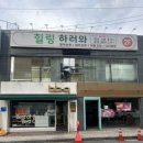 힐링하러와