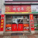 태성루 서울칡냉면