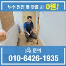 동읍360 | 창원 누수업체 출동하면 해결됩니다
